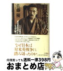 【中古】 日米開戦の真実 大川周明著『米英東亜侵略史』を読み解く / 佐藤 優 / 小学館 [単行本]【宅配便出荷】