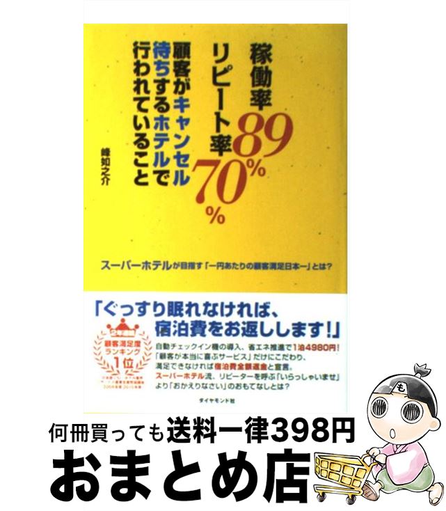 【中古】 稼働率89％リピート率70％顧客がキャンセル待ちするホテルで行われていること スーパーホテルが目指す「一円あたりの顧客満 / / [単行本（ソフトカバー）]【宅配便出荷】