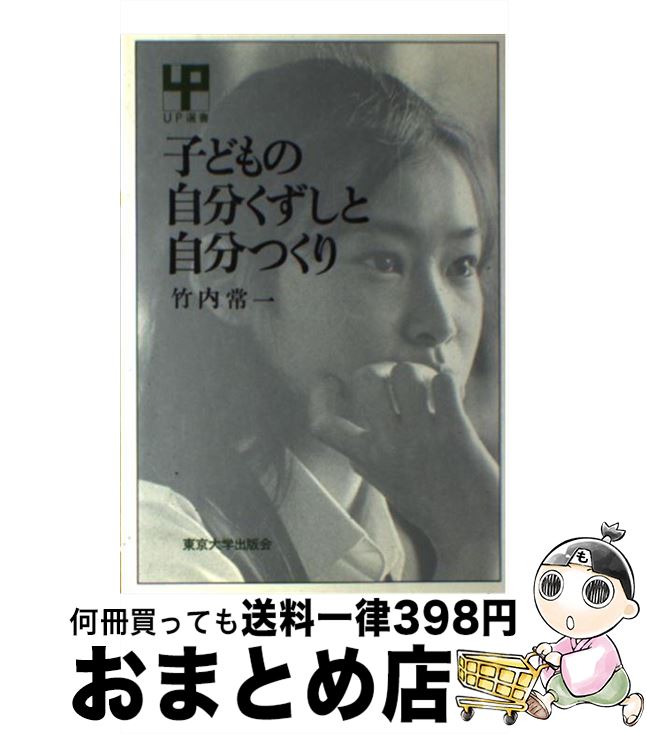 【中古】 子どもの自分くずしと自分つくり / 竹内 常一 / 東京大学出版会 [単行本]【宅配便出荷】