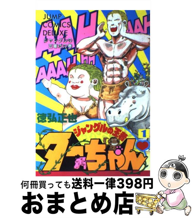 【中古】 ジャングルの王者ターちゃん 1 / 徳弘 正也 / 集英社 [新書]【宅配便出荷】のサムネイル