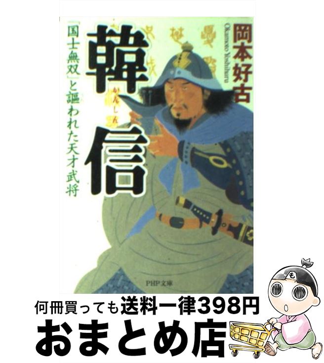 【中古】 韓信 「国士無双」と謳われた天才武将 / 岡本 好古 / PHP研究所 [文庫]【宅配便出荷】