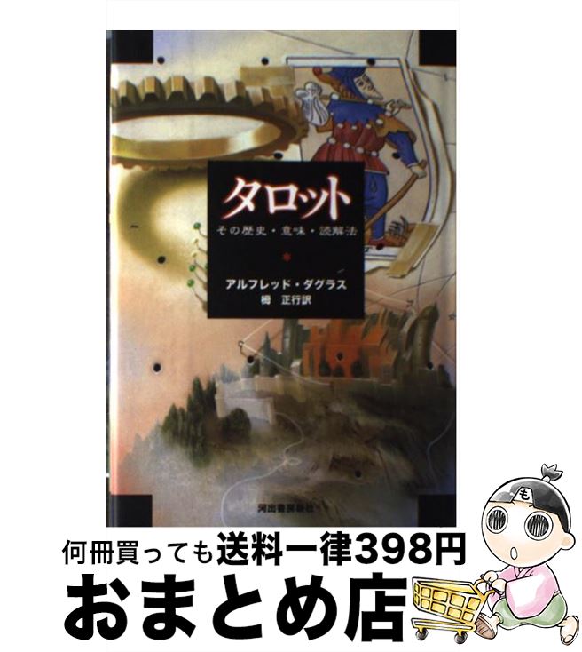 【中古】 タロット その歴史・意味・読解法 新装版 / アルフレッド・ダグラス, 栂 正行 / 河出書房新社 [単行本]【宅配便出荷】