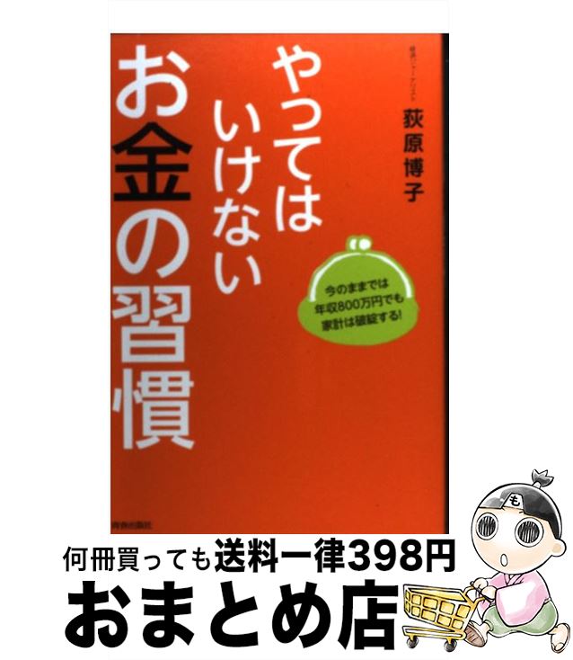 【中古】 やってはいけないお金の習慣 今のままでは年収800万円でも家計は破綻する！ / 荻原 博子 / 青..