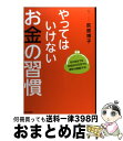 【中古】 やってはいけないお金の習慣 今のままでは年収800万円でも家計は破綻する！ / 荻原 博子 / 青春出版社 [単行本（ソフトカバー）]【宅配便出荷】