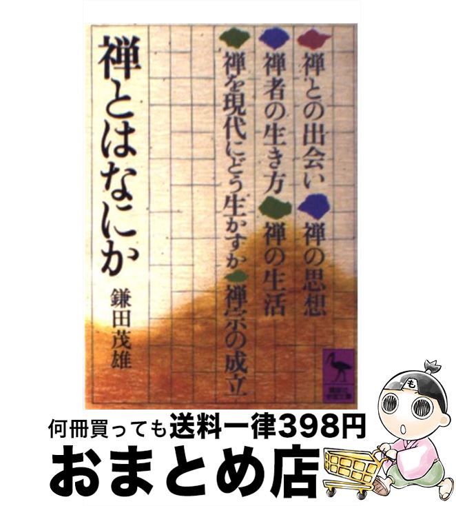 【中古】 禅とはなにか / 鎌田 茂雄 / 講談社 [文庫]【宅配便出荷】