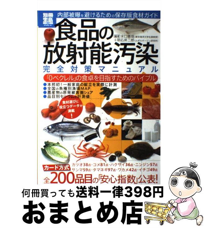 【中古】 食品の放射能汚染完全対策マニュアル 「0ベクレル」の食卓を目指すためのバイブル / 水口 憲哉, 明石 昇二郎 / 宝島社 [大型本]【宅配便出荷】