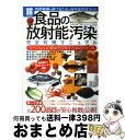  食品の放射能汚染完全対策マニュアル 「0ベクレル」の食卓を目指すためのバイブル / 水口 憲哉, 明石 昇二郎 / 宝島社 