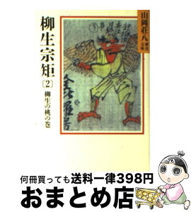 【中古】 柳生宗矩 春の坂道 2 / 山岡 荘八 / 講談社 [文庫]【宅配便出荷】