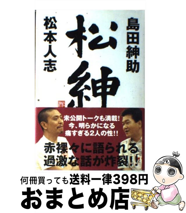 【中古】 松紳 / 島田 紳助, 松本 人志 / ワニブックス [単行本]【宅配便出荷】