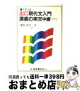  出口現代文入門講義の実況中継 下 / 出口 汪 / 語学春秋社 