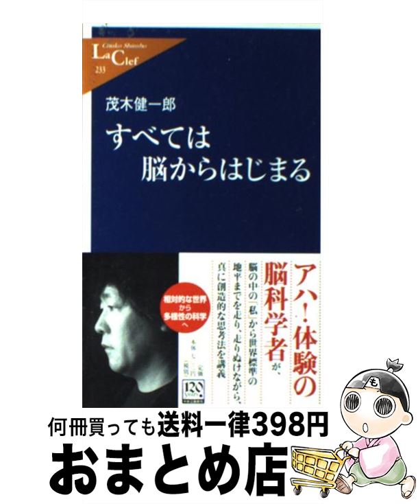 【中古】 すべては脳からはじまる / 茂木 健一郎 / 中央公論新社 [新書]【宅配便出荷】