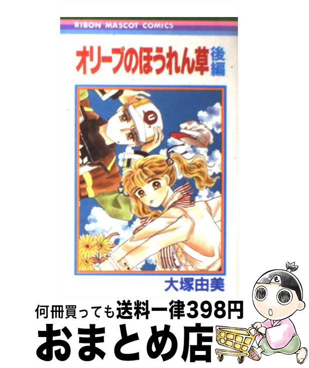 【中古】 オリーブのほうれん草 2 / 大塚 由美 / 集英社 [ペーパーバック]【宅配便出荷】