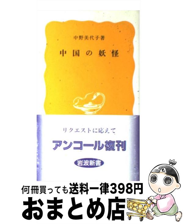 【中古】 中国の妖怪 / 中野 美代子 / 岩波書店 [新書]【宅配便出荷】