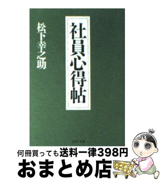 【中古】 社員心得帖 / 松下 幸之助 / PHP研究所 [文庫]【宅配便出荷】