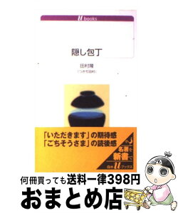 【中古】 隠し包丁 / 田村隆 / 白水社 [単行本]【宅配便出荷】