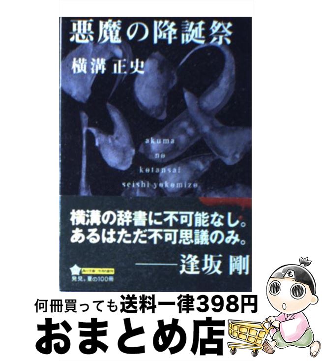 【中古】 悪魔の降誕祭 改版 / 横溝 正史 / 角川書店 [文庫]【宅配便出荷】