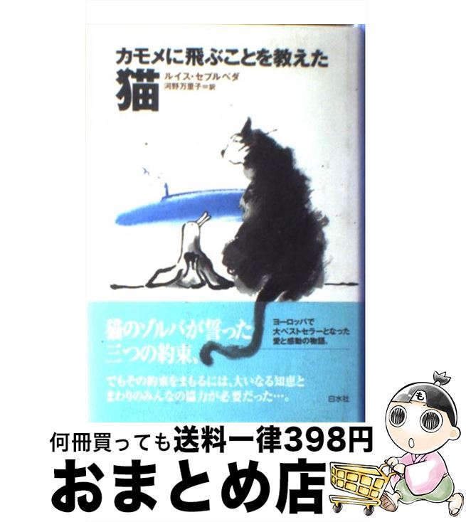 äʤޡޤȤŹ㤨֡š ֤Ȥ򶵤ǭ / 륤 ץ٥, Luis Sepulveda,  Τ /  [ñ]ؽв١ۡפβǤʤ414ߤˤʤޤ
