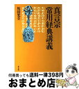 【中古】 真言宗常用経典講義 / 坂田 光全 / 東方出版 単行本 【宅配便出荷】