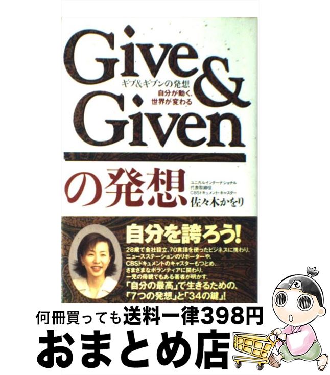 【中古】 ギブ＆ギブンの発想 自分が動く、世界が変わる / 佐々木 かをり / ジャストシステム [単行本]【宅配便出荷】