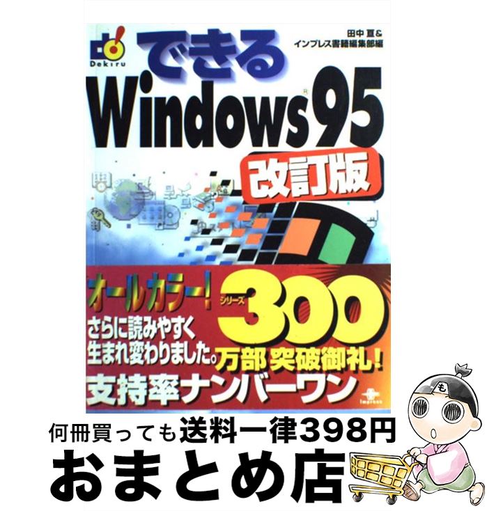 【中古】 できるWindows95 Color 改訂版 