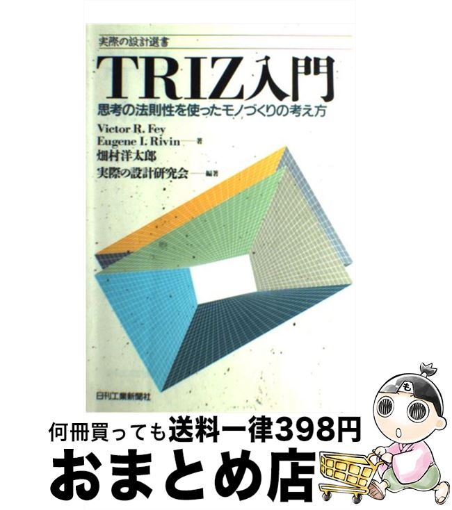 【中古】 TRIZ入門 思考の法則性を使ったモノづくりの考え方 / Victor R.Fey 実際の設計研究会 / 日刊工業新聞社 [単行本]【宅配便出荷】