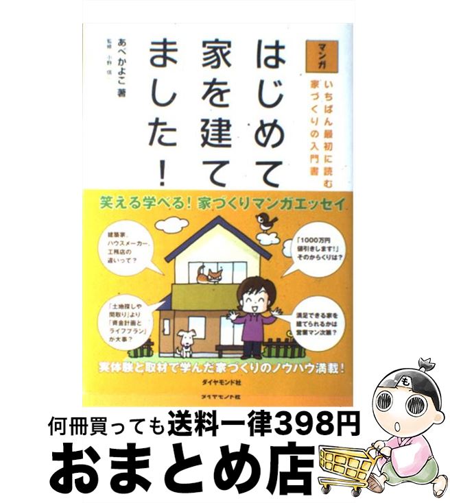 【中古】 マンガはじめて家を建てました！ いちばん最初に読む家づくりの入門書 / あべ かよこ / ダイ..
