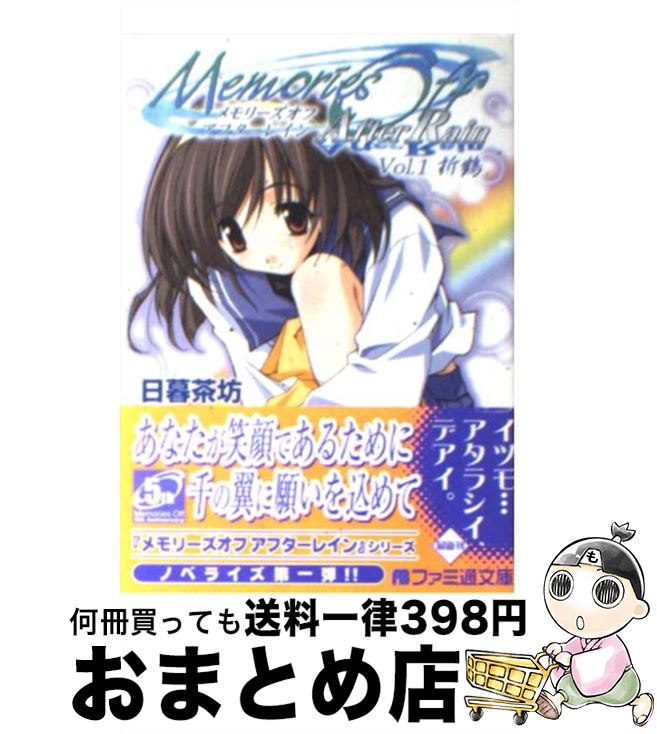 【中古】 メモリーズオフアフターレイン vol．1 / 日暮 茶坊, 松尾 ゆきひろ, 相澤 こたろー / KADOKAWA(エンターブレイン) [文庫]【宅配便出荷】