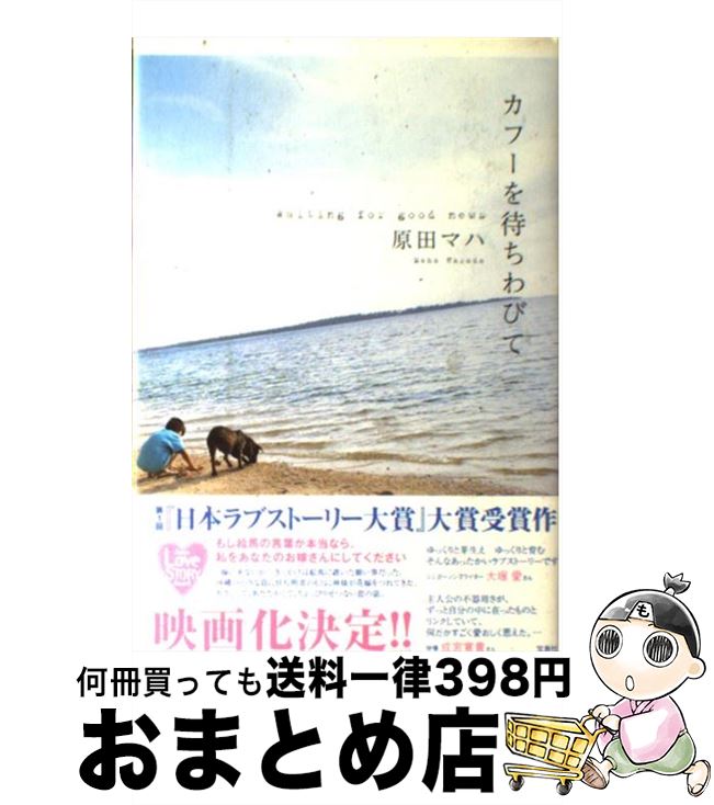 【中古】 カフーを待ちわびて / 原田 マハ / 宝島社 [単行本]【宅配便出荷】