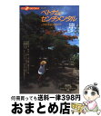 著者：福井 隆也出版社：ゆびさしサイズ：単行本ISBN-10：4795819122ISBN-13：9784795819122■こちらの商品もオススメです ● ベトナム・センチメンタル ＋ラオス・カンボジア 新版 / 福井 隆也, 関口 佐千夫, 小林 紀晴 / 情報センター出版局 [単行本] ■通常24時間以内に出荷可能です。※繁忙期やセール等、ご注文数が多い日につきましては　発送まで72時間かかる場合があります。あらかじめご了承ください。■宅配便(送料398円)にて出荷致します。合計3980円以上は送料無料。■ただいま、オリジナルカレンダーをプレゼントしております。■送料無料の「もったいない本舗本店」もご利用ください。メール便送料無料です。■お急ぎの方は「もったいない本舗　お急ぎ便店」をご利用ください。最短翌日配送、手数料298円から■中古品ではございますが、良好なコンディションです。決済はクレジットカード等、各種決済方法がご利用可能です。■万が一品質に不備が有った場合は、返金対応。■クリーニング済み。■商品画像に「帯」が付いているものがありますが、中古品のため、実際の商品には付いていない場合がございます。■商品状態の表記につきまして・非常に良い：　　使用されてはいますが、　　非常にきれいな状態です。　　書き込みや線引きはありません。・良い：　　比較的綺麗な状態の商品です。　　ページやカバーに欠品はありません。　　文章を読むのに支障はありません。・可：　　文章が問題なく読める状態の商品です。　　マーカーやペンで書込があることがあります。　　商品の痛みがある場合があります。