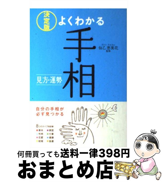 【中古】 決定版よくわかる手相 見方・運勢 / 仙乙恵美花 / 西東社 [単行本]【宅配便出荷】