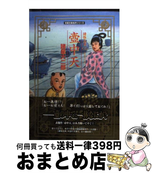 【中古】 壷中天 諸怪志異2 / 諸星 大二郎 / 双葉社 [文庫]【宅配便出荷】