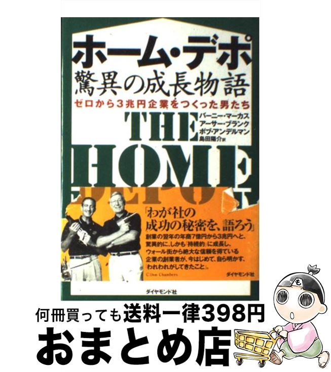 【中古】 ホーム・デポ驚異の成長物語 ゼロから3兆円企業をつくった男たち / バーニー マーカス, 島田 陽介 / ダイヤモンド社 [単行本]【宅配便出荷】