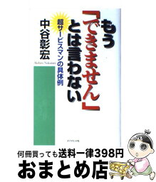 【中古】 もう「できません」とは言わない 超サービスマンの具体例 / 中谷 彰宏 / ダイヤモンド社 [単行本]【宅配便出荷】