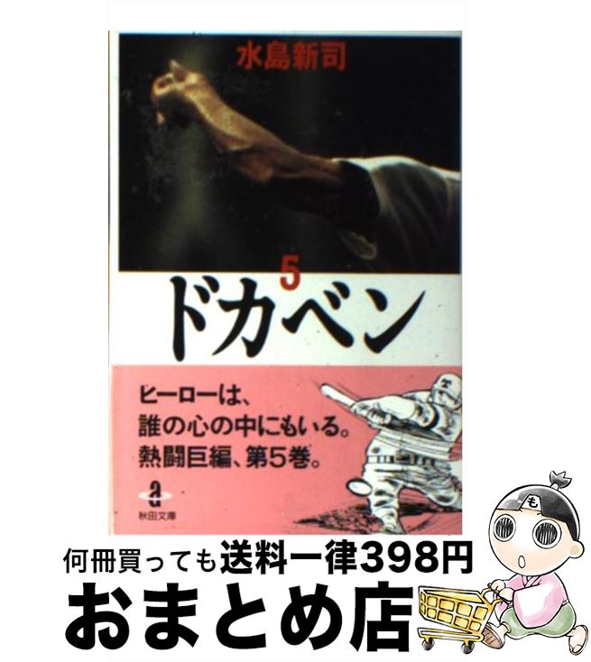 【中古】 ドカベン 5 / 水島 新司 / 秋田書店 [文庫]【宅配便出荷】