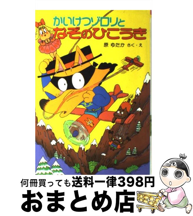 【中古】 かいけつゾロリとなぞのひこうき / 原 ゆたか / ポプラ社 [単行本]【宅配便出荷】