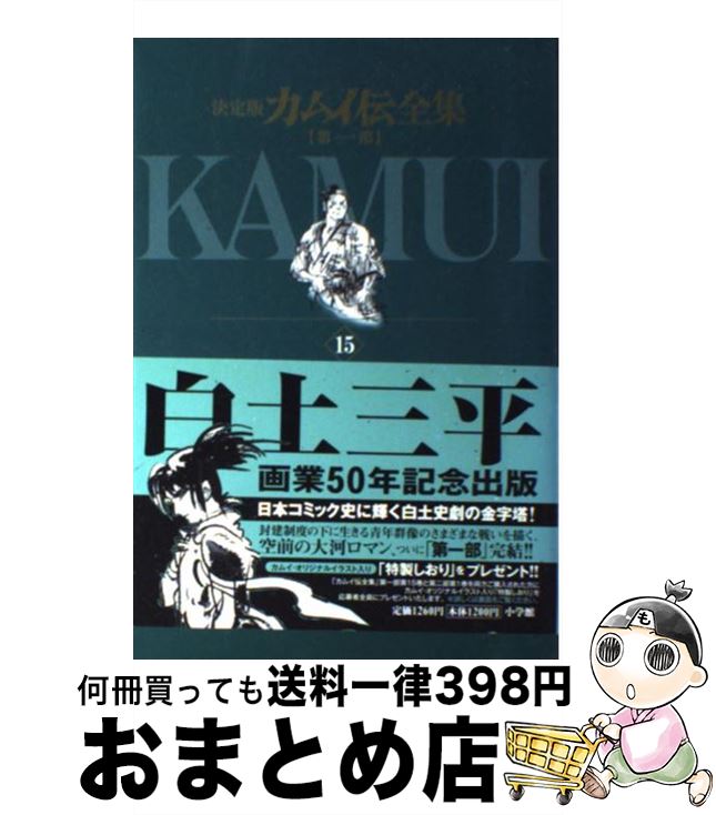 【中古】 カムイ伝全集 決定版 第1部 15（海原の巻） / 白土 三平 / 小学館 [コミック]【宅配便出荷】
