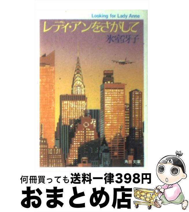 【中古】 レディ・アンをさがして / 氷室 冴子 / KADOKAWA [文庫]【宅配便出荷】