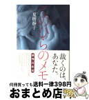 【中古】 てのひらのメモ / 夏樹 静子 / 文藝春秋 [単行本]【宅配便出荷】