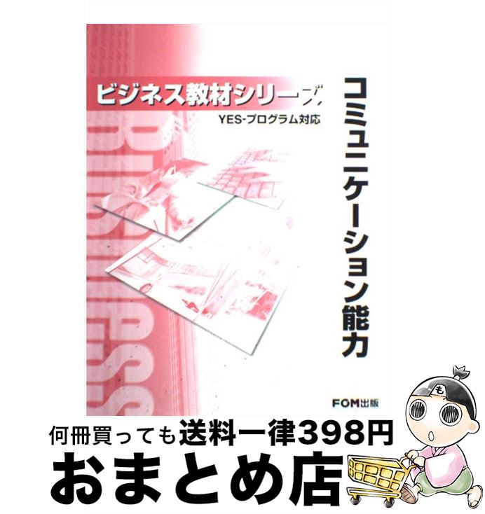 【中古】 コミュニケーション能力 YESープログラム対応 / 富士通オフィス機器 / 富士通ラ-ニングメディ..