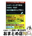 【中古】 シャドーイングで学ぶTOEIC TEST860突破ボキャブラリー ハイスコア完全対応の単語・熟語集 第2版 / 大賀リヱ, Bill Benfi / ...