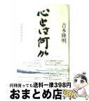 【中古】 心とは何か 心的現象論入門 / 吉本 隆明 / 弓立社 [単行本]【宅配便出荷】