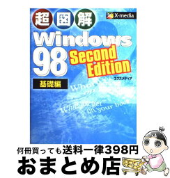 【中古】 超図解Windows　98　Second　Edition 基礎編 / エクスメディア / エクスメディア [単行本]【宅配便出荷】