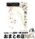 著者：岩館 真理子出版社：集英社サイズ：ペーパーバックISBN-10：4088640799ISBN-13：9784088640792■こちらの商品もオススメです ● 火花 / 又吉 直樹 / 文藝春秋 [単行本] ● 海辺のカフカ 上巻 / 村上 春樹 / 新潮社 [ペーパーバック] ● 海辺のカフカ 下 / 村上 春樹 / 新潮社 [単行本] ● 魔笛 / 野沢 尚 / 講談社 [文庫] ● ハナコ月記 増補 / 吉田 秋生 / 筑摩書房 [文庫] ● ひみつの階段 1 / 紺野 キタ / 偕成社 [単行本] ● キララのキ / 岩館 真理子 / 集英社 [コミック] ● blue / 魚喃 キリコ / マガジンハウス [単行本] ● もつれっぱなし / 井上 夢人 / 文藝春秋 [文庫] ● 雲の名前 / 岩館 真理子 / KADOKAWA [単行本] ● 人でなしの恋 / 江戸川 乱歩 / 東京創元社 [文庫] ● おかしな二人 岡嶋二人盛衰記 / 井上 夢人, 大沢 在昌 / 講談社 [文庫] ● さよならもいわずに / 上野 顕太郎 / エンターブレイン [コミック] ● 白いサテンのリボン / 岩館 真理子 / 集英社 [コミック] ● 薔薇のほお / 岩館 真理子 / 集英社 [コミック] ■通常24時間以内に出荷可能です。※繁忙期やセール等、ご注文数が多い日につきましては　発送まで72時間かかる場合があります。あらかじめご了承ください。■宅配便(送料398円)にて出荷致します。合計3980円以上は送料無料。■ただいま、オリジナルカレンダーをプレゼントしております。■送料無料の「もったいない本舗本店」もご利用ください。メール便送料無料です。■お急ぎの方は「もったいない本舗　お急ぎ便店」をご利用ください。最短翌日配送、手数料298円から■中古品ではございますが、良好なコンディションです。決済はクレジットカード等、各種決済方法がご利用可能です。■万が一品質に不備が有った場合は、返金対応。■クリーニング済み。■商品画像に「帯」が付いているものがありますが、中古品のため、実際の商品には付いていない場合がございます。■商品状態の表記につきまして・非常に良い：　　使用されてはいますが、　　非常にきれいな状態です。　　書き込みや線引きはありません。・良い：　　比較的綺麗な状態の商品です。　　ページやカバーに欠品はありません。　　文章を読むのに支障はありません。・可：　　文章が問題なく読める状態の商品です。　　マーカーやペンで書込があることがあります。　　商品の痛みがある場合があります。