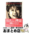 【中古】 メイクアップハリウッド 日本人メイクアップ・アーティストが見た素顔のアメリ / カオリ ナラ・ターナー, Kaori Nara Turner / KA...