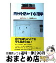 【中古】 自分を活かす心理学 / 加藤 諦三 / PHP研究所 [単行本]【宅配便出荷】