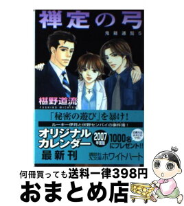 【中古】 禅定の弓 鬼籍通覧5 / 椹野 道流, 山田 ユギ / 講談社 [文庫]【宅配便出荷】