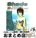 【中古】 Shade Professional 3Dスーパーテクニック For Macintosh & Windows / 樋口 誠 / ソーテック社 [単行本...