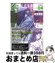 【中古】 サイレントメビウス完全版 Silent　Mobius 04 / 麻宮 騎亜 / 徳間書店 [コミック]【宅配便出荷】