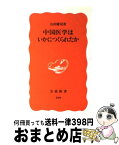 【中古】 中国医学はいかにつくられたか / 山田 慶兒 / 岩波書店 [新書]【宅配便出荷】