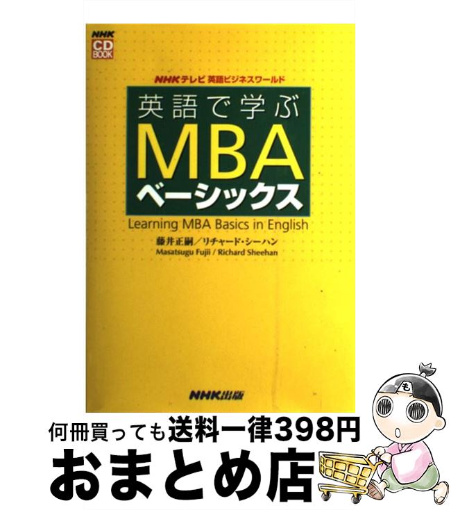 【中古】 英語で学ぶMBAベーシックス NHKテレビ英語ビジネスワールド / 藤井 正嗣, リチャード シーハン / NHK出版 [単行本]【宅配便出荷】